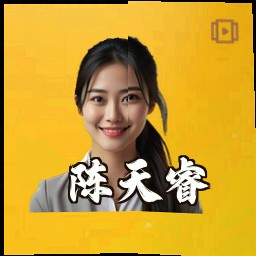 陈天睿