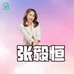 张毅恒
